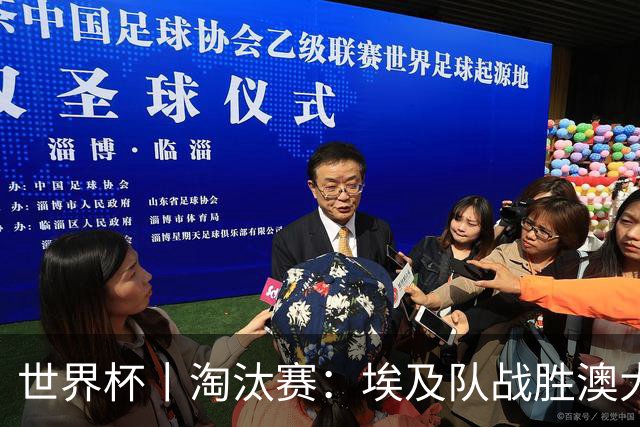 世界杯丨淘汰赛：埃及队战胜澳大利亚队
