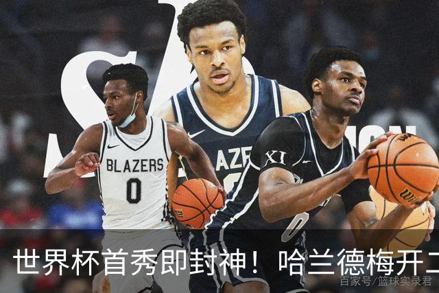 世界杯首秀即封神！哈兰德梅开二度+造乌龙改写历史