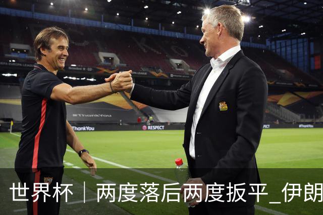 世界杯｜两度落后两度扳平 伊朗与新西兰言和