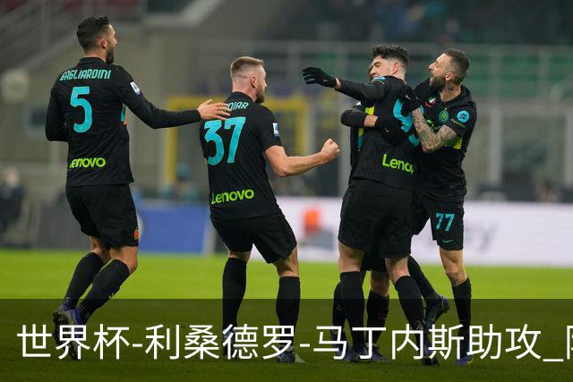 世界杯-利桑德罗-马丁内斯助攻 阿根廷半场暂1-0佛得角