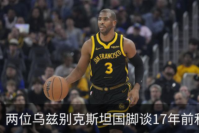 两位乌兹别克斯坦国脚谈17年前和C罗合影：出人意料，非常难忘
