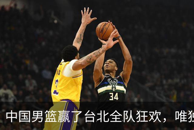 中国男篮赢了台北全队狂欢，唯独他低头收拾背包，正负值全场最低，郭士强点名批评，藏不住失望