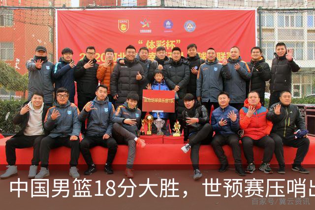 中国男篮18分大胜，世预赛压哨出线！剩一个悬念：日韩与联手做局