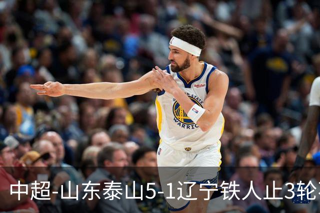中超-山东泰山5-1辽宁铁人止3轮不胜暂升第四 泽卡2射1传瓦科双响