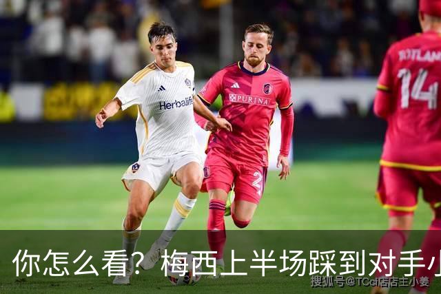 你怎么看？梅西上半场踩到对手小腿犯规未吃牌，RMC问这是红牌吗?