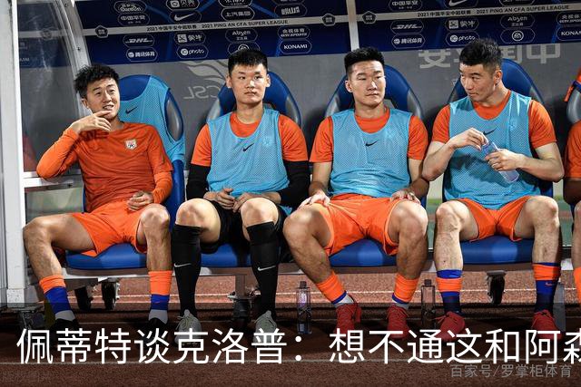 佩蒂特谈克洛普：想不通这和阿森纳有啥关系？枪手夺冠让他生气？