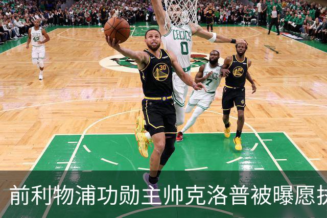 前利物浦功勋主帅克洛普被曝愿执教德国队