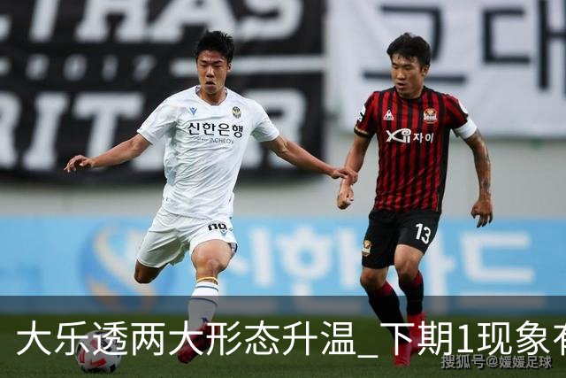 大乐透两大形态升温 下期1现象有望成今年首例