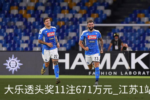 大乐透头奖11注671万元 江苏1站爆6715万大奖