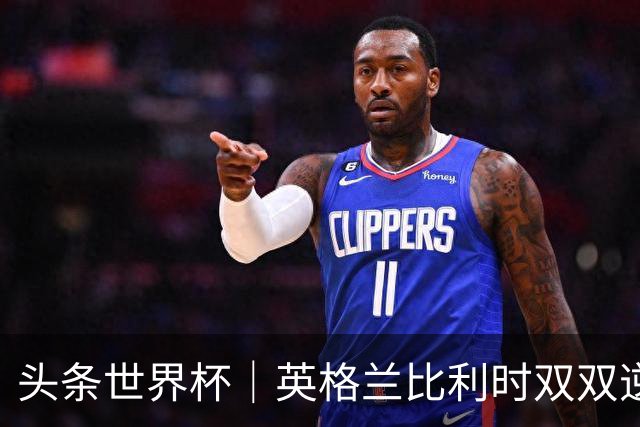 头条世界杯｜英格兰比利时双双逆转：落后不可怕，谁菜谁尴尬