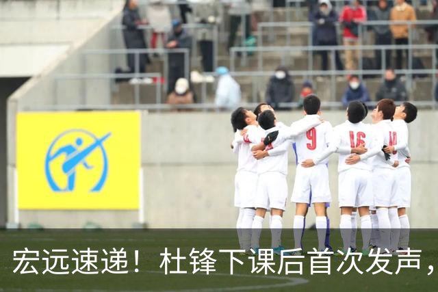 宏远速递！杜锋下课后首次发声，名记曝广东新帅候选，李春江遗憾错过