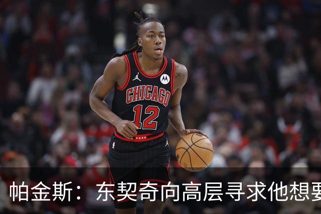帕金斯：东契奇向高层寻求他想要的人 他巅峰也就剩未来三四年了