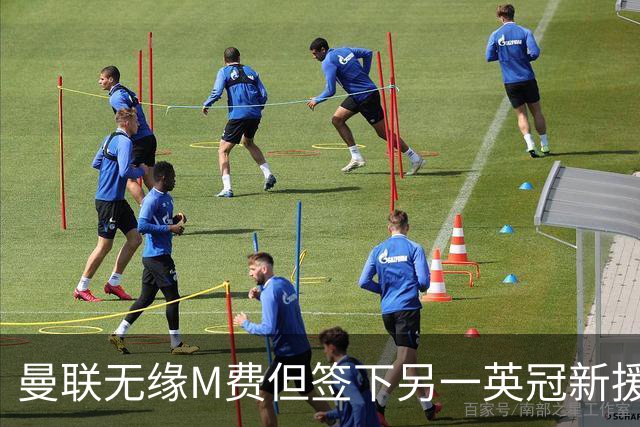 曼联无缘M费但签下另一英冠新援！拉爵继续押宝青训，立即出租锻炼