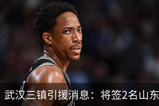 武汉三镇引援消息：将签2名山东泰山国脚内援