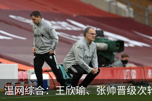 温网综合：王欣瑜、张帅晋级次轮 郑钦文、吴易昺“一轮游”
