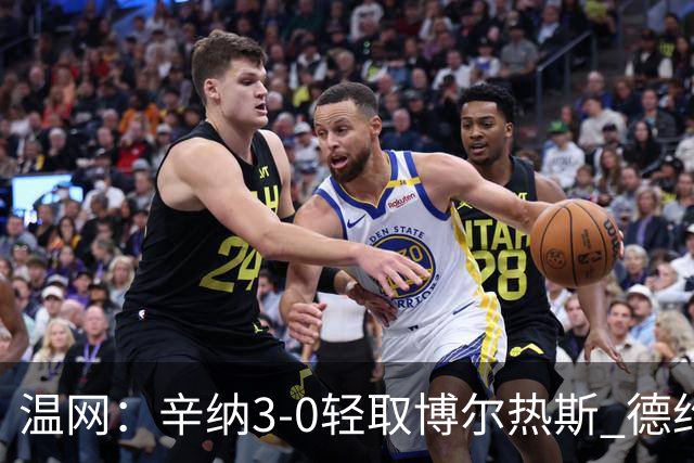 温网：辛纳3-0轻取博尔热斯 德约直落三盘完胜西西帕斯
