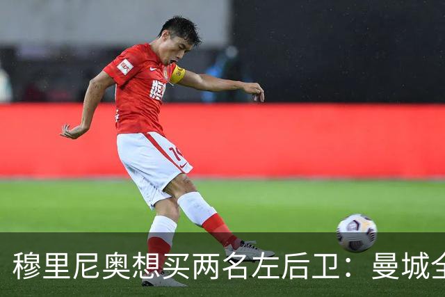 穆里尼奥想买两名左后卫：曼城全面手主推，阿森纳昔日爱徒是备选