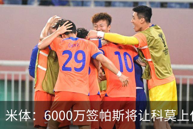 米体：6000万签帕斯将让科莫上亿亏损加重，需与欧足联达和解协议