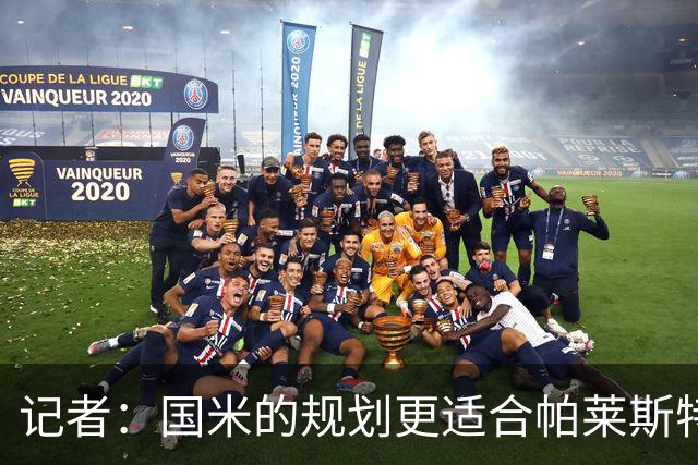 记者：国米的规划更适合帕莱斯特拉，但实在难敌英超俱乐部财力