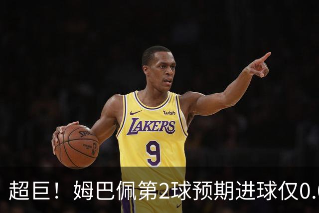 超巨！姆巴佩第2球预期进球仅0.03 半场丢人半场吓死人
