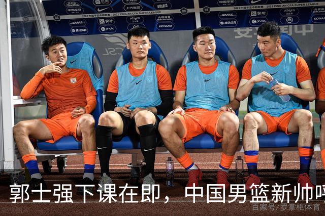 郭士强下课在即，中国男篮新帅呼声最高的三位本土教头