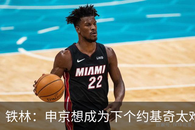 铁林：申京想成为下个约基奇太难了 火箭频繁变动影响了他的性格