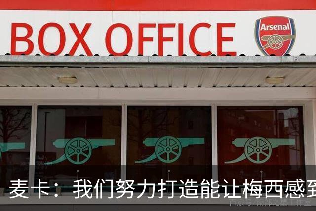 麦卡：我们努力打造能让梅西感到舒适的团队 想要梅西去享受比赛