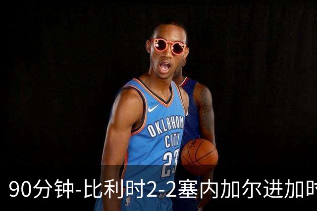 90分钟-比利时2-2塞内加尔进加时 卢卡库替补建功蒂莱曼斯绝平