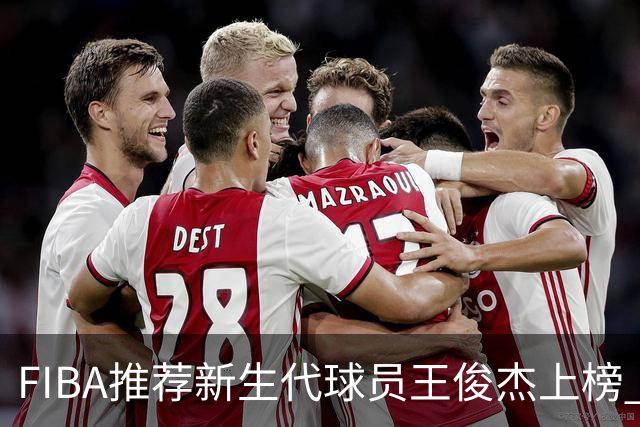 FIBA推荐新生代球员王俊杰上榜 杨瀚森有望成世界级球星