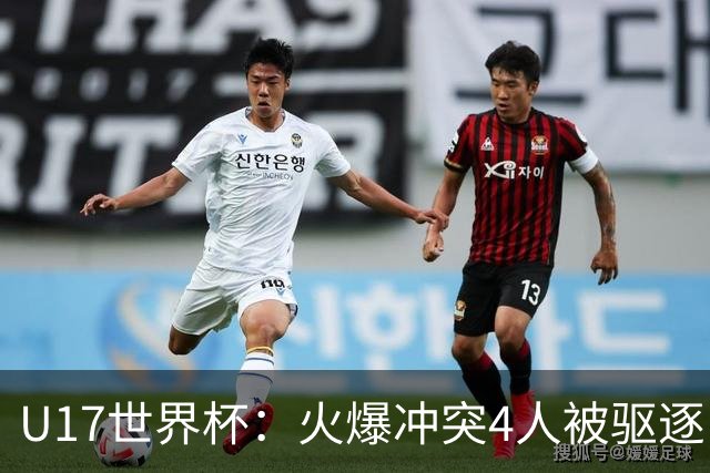 U17世界杯：火爆冲突4人被驱逐！中国男篮负立陶宛 石洺豪18分
