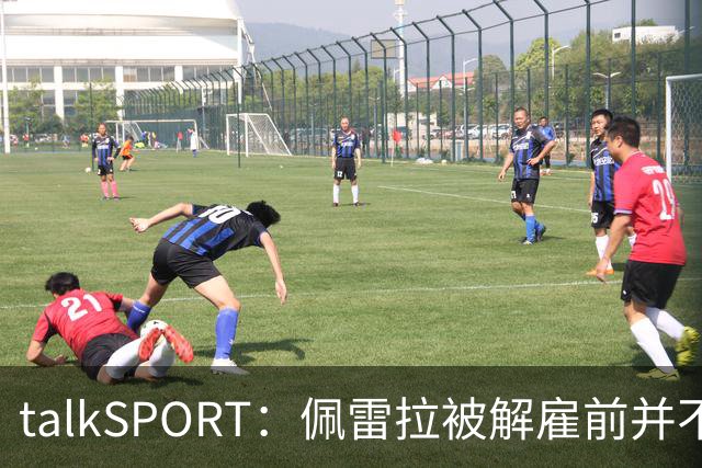 talkSPORT：佩雷拉被解雇前并不知情 利雅得新月有意且薪资丰厚